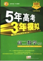 五年高考三年模拟  高二数学