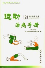<em>运动</em>治病手册