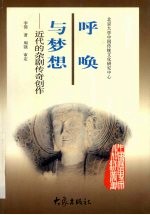 呼唤与梦想  近代<em>的</em>杂剧传奇创作