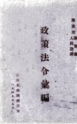 政策法令选<em>编</em>