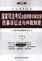 2012年国家<em>司法</em>考试命题精要详解实练民事诉讼法与仲裁制度