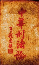 中华<em>刑法</em>论  总则  下