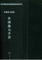外国地名<em>手册</em>  汉俄<em>英文</em><em>对照</em>