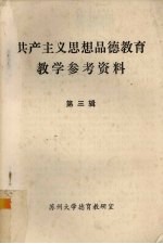 共产主义思想品德教育教学参考资料  第3辑