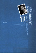 好莱坞的七宗罪  法拉奇作品