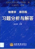 物理学  第4版  习题分析与解答