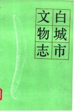 白城市<em>文物</em>志