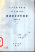 中华人民共和国<em>国家</em><em>计量</em>检定规程 隆浦型交流补偿器 JJG355-84 试行