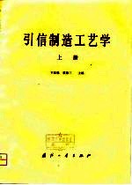 引信制造工艺学  上