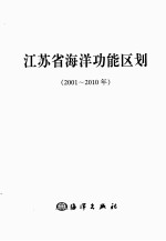 江苏省<em>海洋</em>功能区划（2001-2010年）
