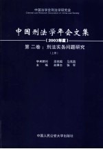 中国<em>刑法</em>学年会文集  2003年度  第2卷  <em>刑法</em>实务问题研究