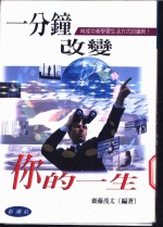 一分钟改变你的一生  111个成功点子！  向成功者学习生活方式的铁则！