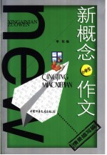 新概念作文.小文豪系列  小学生情景描写篇