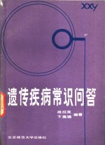 遗传疾病常识问答