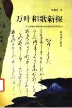 万叶和歌新探  汉文虚词在万叶和歌中的受容及其训读意义