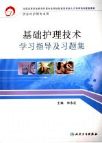 基础<em>护理</em><em>技术</em>学习<em>指导</em>及习题集