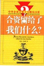 合资留给了我们什么？  中外企业合资十大败局分析