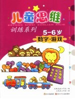 <em>儿童</em>思维训练系列  <em>5</em>-<em>6</em><em>岁</em>  数字·游戏