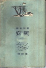 农民  卷2  冬