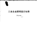 工业<em>企业</em>照明<em>设计</em>标准 TJ34-79