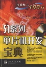 51系列单片机开发<em>宝典</em>