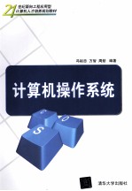 <em>计<em>算机</em></em><em>操作</em>系统