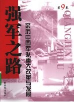 强军之路  亲历中国军队<em>重大</em>改革<em>与</em>发展  第9卷