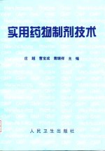 实用药物制剂技术