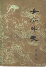 女仙外史