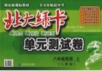 <em>北大</em><em>绿卡</em>  单元测试卷  英语  八<em>年级</em>  <em>上</em>  <em>人教</em><em>版</em>