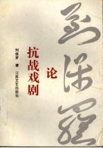 刘<em>保罗</em>论抗战戏剧