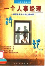 一个人事经理的日记  一部职业男人的内心独白录