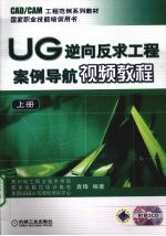 <em>UG</em>逆向反求工程案例导航视频<em>教程</em>  上