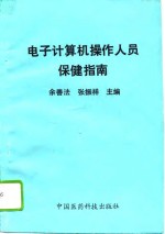 电子计算机操作人员保健指南