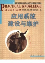 <em>应用</em>系统建设与维护