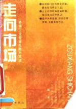 走向市场  转换企业经营机制方法谈
