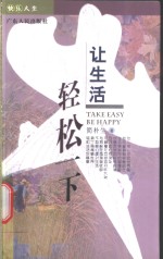 让<em>生</em>活轻松一下