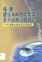 <em>福建</em>建设海峡西岸繁荣带若干战略问题<em>研究</em>