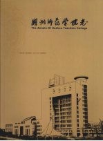 湖州<em><em>师范</em><em>学院</em></em>志