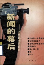 新闻<em>的</em>幕后  百名记者<em>的</em>自白