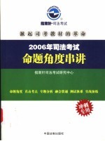 2006年司法考试命题<em>角度</em>串讲