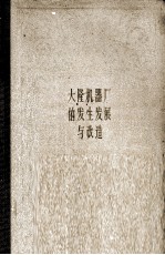大隆机器厂的发生发展与改造  从一个民族企业看中国机器制造工业