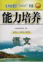 高考新理念“3+X+1”专题<em>能力</em><em>培养</em>  语文  供高三二轮复习使用