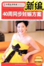 新编40<em>周</em>同步妊娠方案
