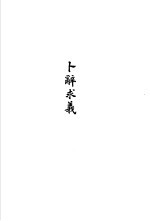 <em>杨树</em>达<em>文</em>集之五  卜辞求义