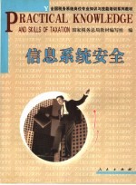 信息<em>系统</em><em>安全</em>