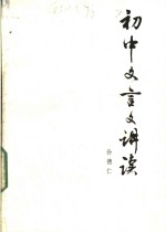 初中文言文讲读