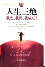 <em>我</em>想，<em>我</em>做，<em>我</em>成功!  珍藏版
