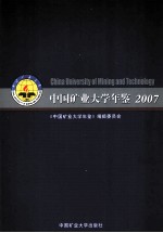 中国矿业<em>大学</em>年鉴  2007