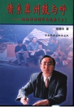 情系彝州鼓与呼  杨<em>德祥</em>新闻作品选集  上